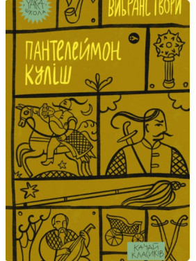 Пантелеймон Куліш. Вибрані твори Пантелеймон Куліш. Вибрані твори