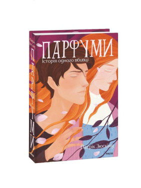 Парфуми. Історія одного вбивці Парфуми. Історія одного вбивці