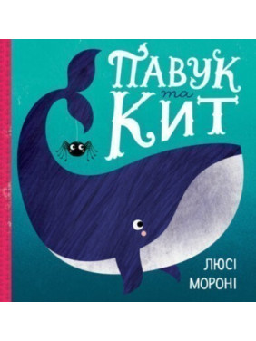 Паук и кит Паук и кит