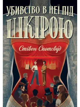 Пентекост и Паркер. Книга 2. Убийство у нее под кожей Пентекост и Паркер. Книга 2. Убийство у нее под кожей