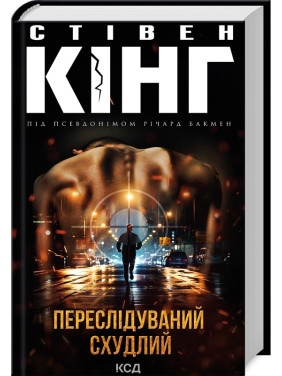 Преследуемый. Похудевший Преследуемый. Похудевший