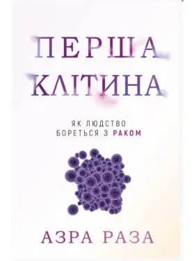 Перша клітина. Як людство бореться з раком Перша клітина. Як людство бореться з раком