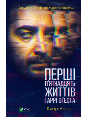 Первые 15 жизней Гарри Огеста Первые 15 жизней Гарри Огеста