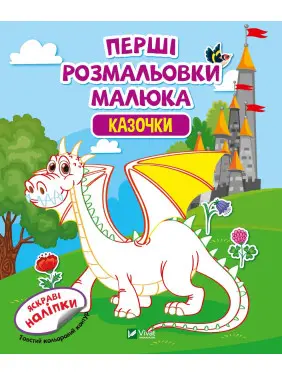 Перші розмальовки малюка. Казочки Перші розмальовки малюка. Казочки