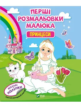Перші розмальовки малюка. Принцеси Перші розмальовки малюка. Принцеси