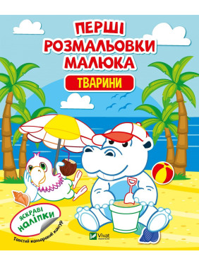 Первые раскраски малыша. Животные Первые раскраски малыша. Животные