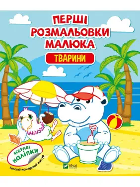 Перші розмальовки малюка. Тварини Перші розмальовки малюка. Тварини