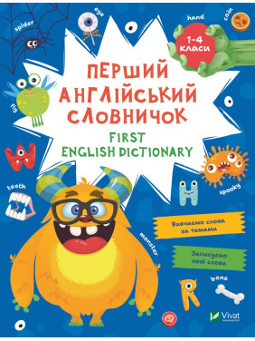 Первый английский словарик. Монстр Первый английский словарик. Монстр