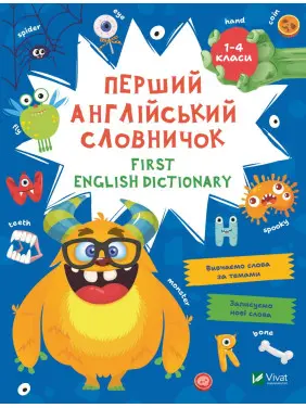 Перший англійський словничок. Монстр Перший англійський словничок. Монстр