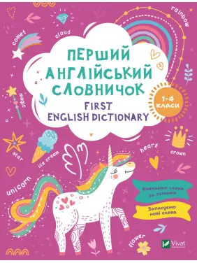 Перший англійський словничок. Єдиноріг Перший англійський словничок. Єдиноріг
