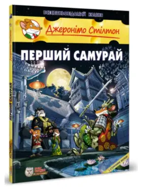 Перший Самурай