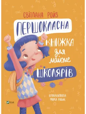 Першокласна книжка для майже школярів Першокласна книжка для майже школярів