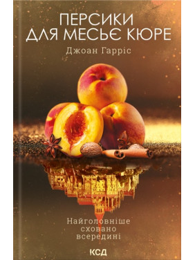 Персики для месье кюре Персики для месье кюре