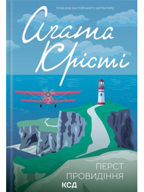 Перст провидения (Мисс Марпл #4) Перст провидения (Мисс Марпл #4)