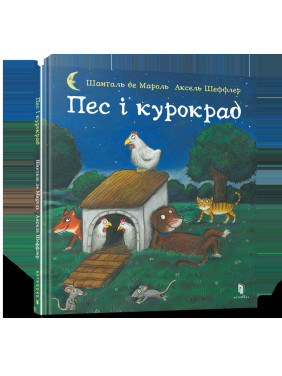 Пес і курокрад Пес і курокрад