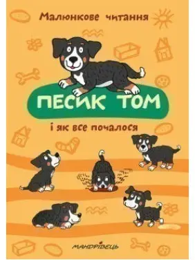 Песик Том і як все почалося