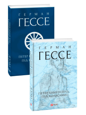 Петер Каменцінд. Під колесами Петер Каменцінд. Під колесами