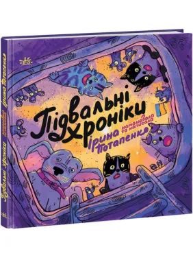 Підвальні хроніки Підвальні хроніки