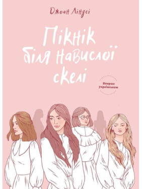 Пікнік біля навислої скелі Пікнік біля навислої скелі