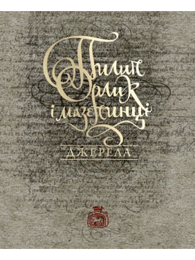 Пилип Орлик і мазепинці. Джерела Пилип Орлик і мазепинці. Джерела