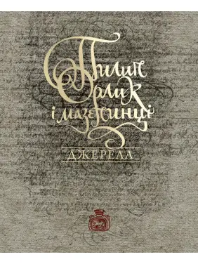 Пилип Орлик і мазепинці. Джерела