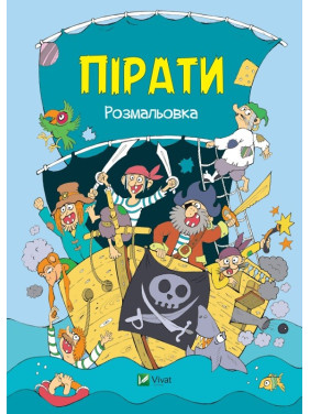 Пираты Раскраска