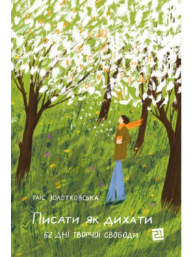 Писати як дихати. 62 дні творчої свободи Писати як дихати. 62 дні творчої свободи
