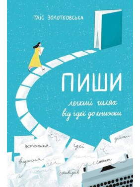 Пиши. Легкий шлях від ідеї до книжки
