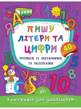 Пишу літери та цифри. Прописи із завданнями та наліпками Пишу літери та цифри. Прописи із завданнями та наліпками