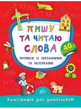 Пишу та читаю слова. Прописи із завданнями та наліпками Пишу та читаю слова. Прописи із завданнями та наліпками
