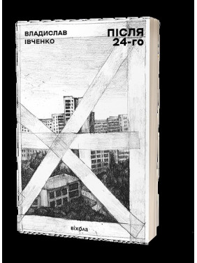 Після 24-го Після 24-го