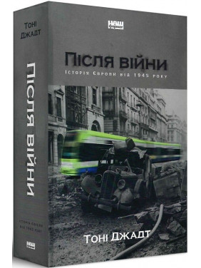После войны. История Европы с 1945 года После войны. История Европы с 1945 года