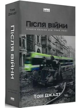 Після війни. Історія Європи від 1945 року Після війни. Історія Європи від 1945 року