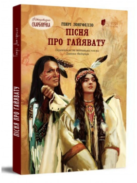 Пісня про Гайявату Пісня про Гайявату