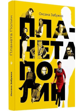 Планета Полин Планета Полин