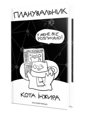 Планувальник кота Інжира (КОМП'ЮТЕР) Планувальник кота Інжира (КОМП'ЮТЕР)