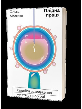 Плідна праця. Хроніки зародження життя у пробірці Плідна праця. Хроніки зародження життя у пробірці