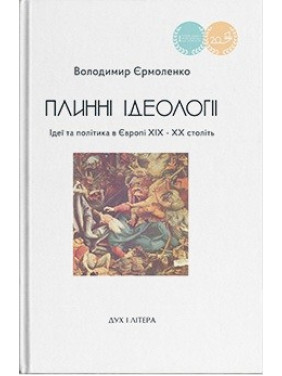 Плинні ідеології. Ідеї та політика в Європі XIX-XX століть Плинні ідеології. Ідеї та політика в Європі XIX-XX століть