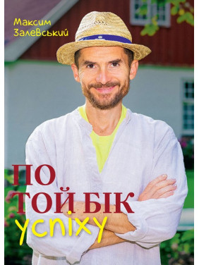 По той бік успіху По той бік успіху