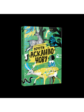 Услышать "Асканию-Новую" Услышать "Асканию-Новую"