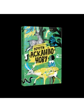 Почути "Асканію-Нову" Почути "Асканію-Нову"
