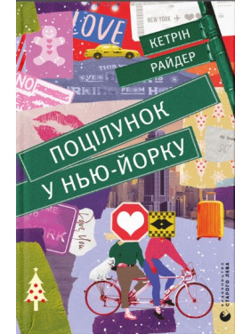 Поцілунок у Нью-Йорку Поцілунок у Нью-Йорку