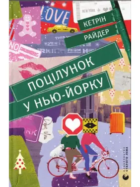 Поцілунок у Нью-Йорку Поцілунок у Нью-Йорку