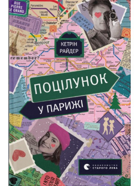 Поцілунок у Парижі Поцілунок у Парижі