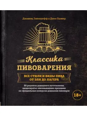Классика пивоварения. Все стили и виды пива от эля до лагера. Джон Палмер, Джамиль Зайнашефф