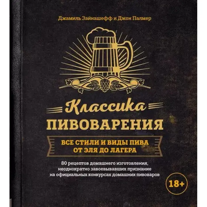 Класика пивоваріння. Усі стилі та види пива від елю до лагера. Джон Палмер, Джаміль Зайнашефф