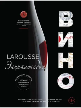 Ларусс. Вино. Энциклопедия