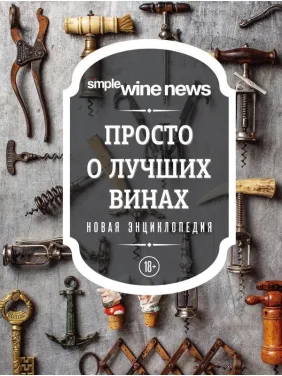 Просто про найкращі вина. Нова енциклопедія Просто про найкращі вина. Нова енциклопедія