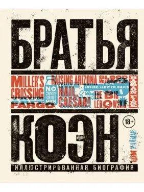 Брати Коен. Ілюстрована біографія. Від «Просто кров» до «Хай живе Цезар!» Брати Коен. Ілюстрована біографія. Від «Просто кров» до «Хай живе Цезар!»