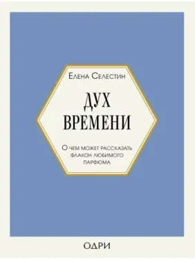 Дух часу. Про що може розповісти флакон улюблених парфумів. Селестин Олена